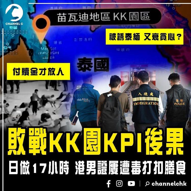 揭KK園輸KPI後果！港男證屢遭毒打扣膳食 日做17小時｜被誘泰緬 又衰貪心？家屬付贖金才放人