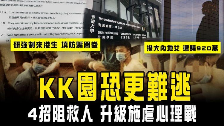 KK園恐更難逃！4招阻救人 升級施虐心理戰｜港大內地女遭騙920萬 60港大生被呃6000萬 陸青佔多！警研強制來港生填防騙問卷 才獲簽證