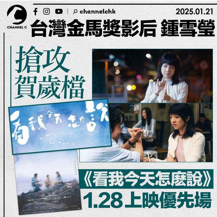 台灣金馬獎影后鍾雪瑩搶攻賀歲檔　《看我今天怎麽說》1.28起上映優先場