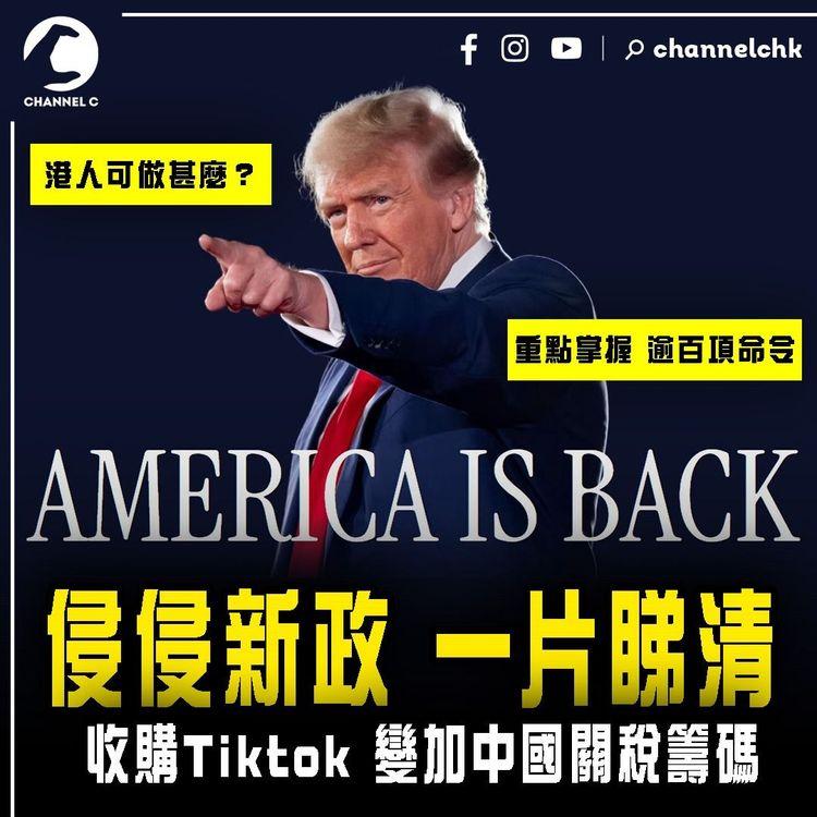 侵侵新政一片睇清！重點掌握逾百項總統命令｜收購Tiktok 變加中國100%關稅籌碼｜退出世衞 改名美國灣 重奪巴拿馬運河 港人可做甚麼？｜特朗普重返白宮