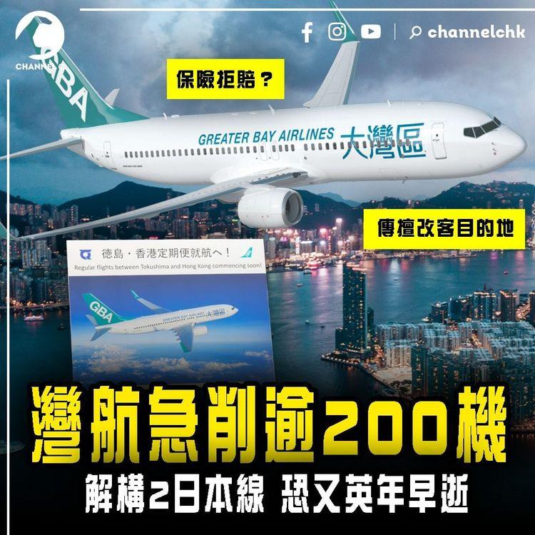 解構大灣區航空急削逾200班機！拆局2獨市日本線 恐又英年早逝｜傳擅改客目的地 苦主紛網上相認 旅遊保險拒賠？