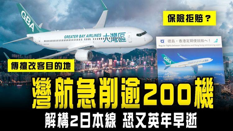 解構大灣區航空急削逾200班機！拆局2獨市日本線 恐又英年早逝｜傳擅改客目的地 苦主紛網上相認 旅遊保險拒賠？