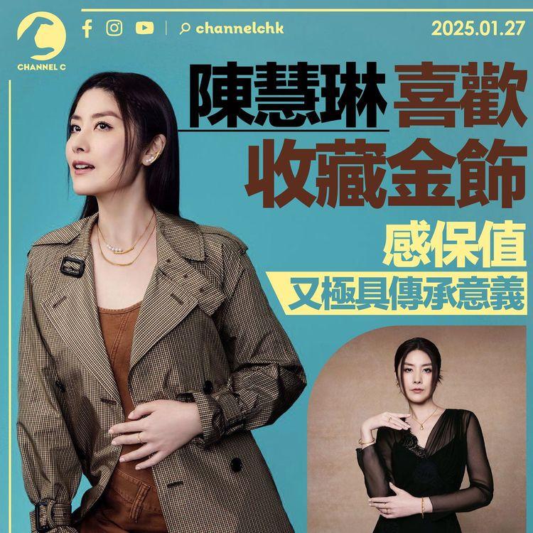 陳慧琳喜歡收藏金飾　感保值又極具傳承意義
