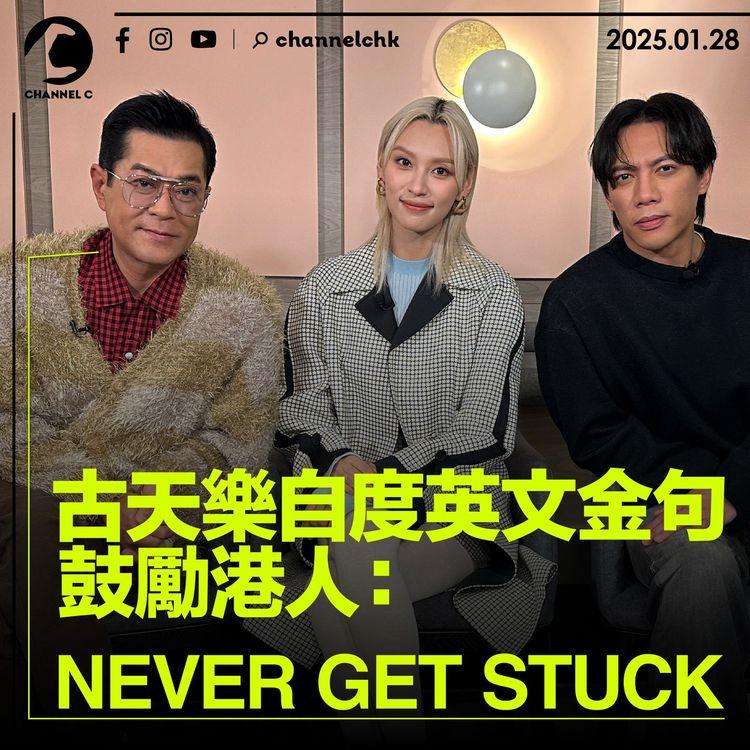 古天樂自度英文金句鼓勵港人：Never get stuck！