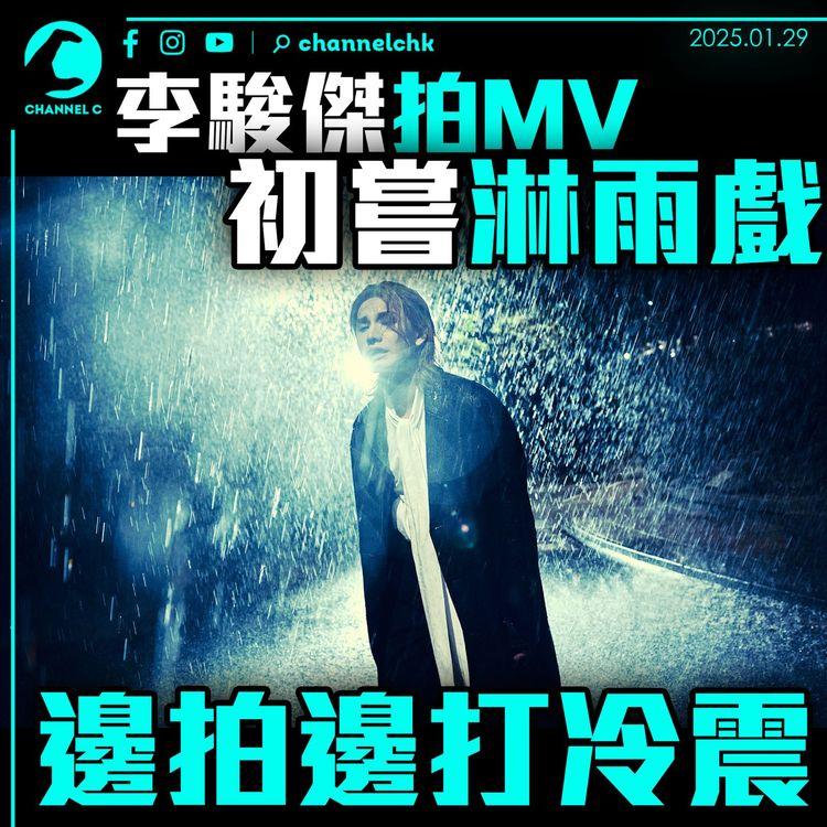 李駿傑拍MV初嘗淋雨戲　邊拍邊打冷震