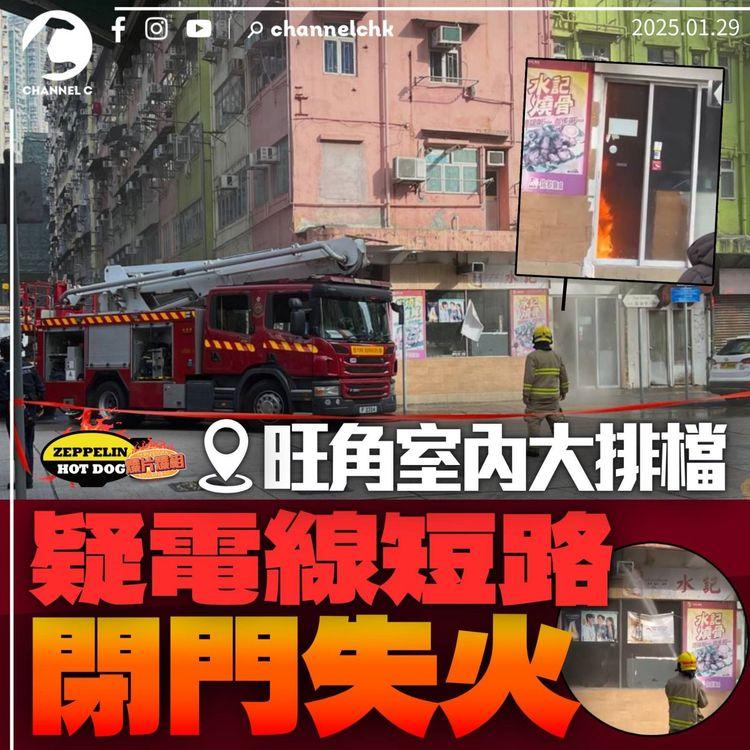 旺角室內大排檔疑電線短路閉門失火｜齊柏林熱狗店特約爆片爆相