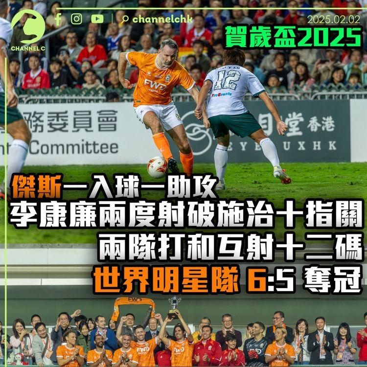 賀歲盃2025 ｜傑斯一入球一助攻 李康廉兩度射破施治十指關 兩隊打和互射十二碼世界明星隊 6:5 奪冠