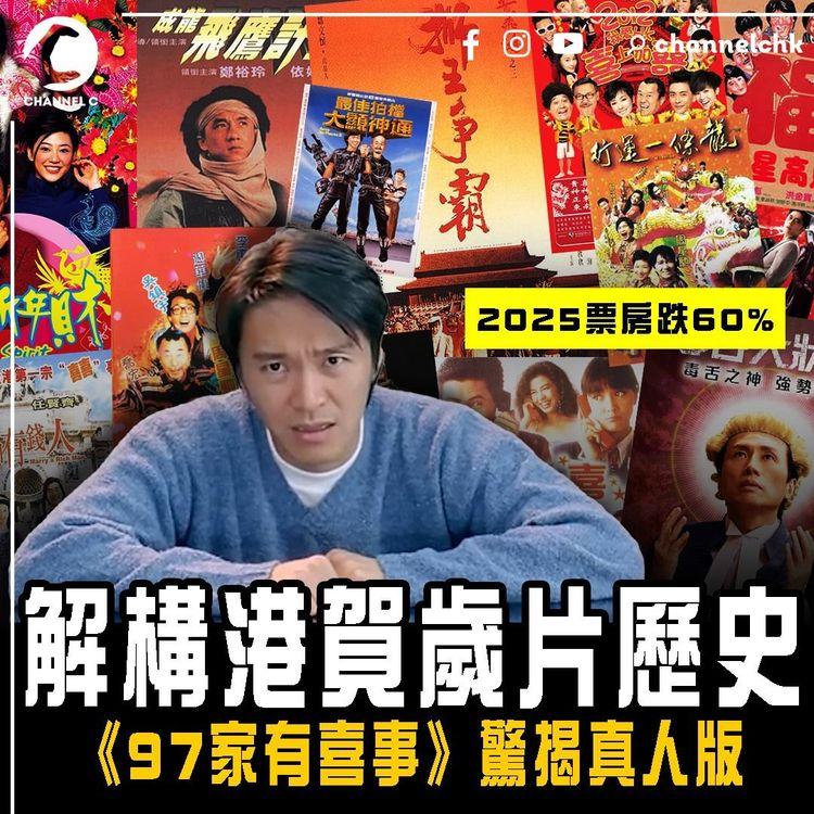 解構港賀歲片歷史 2025票房跌60% ！《97家有喜事》驚揭真人版 死纏馬會索2億六合彩頭獎 警列誤會