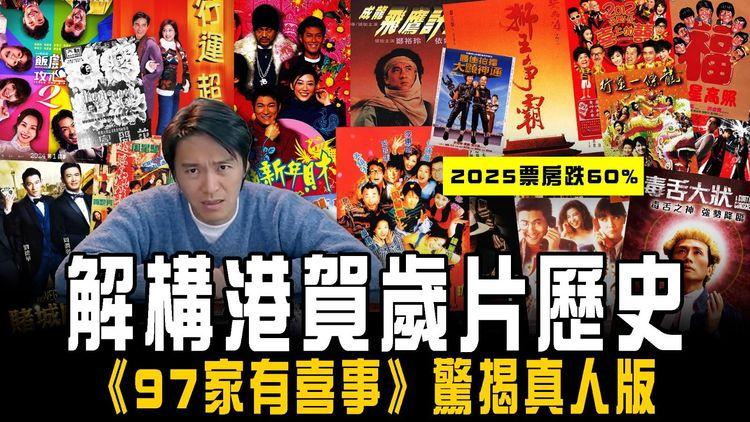 解構港賀歲片歷史 2025票房跌60% ！《97家有喜事》驚揭真人版 死纏馬會索2億六合彩頭獎 警列誤會