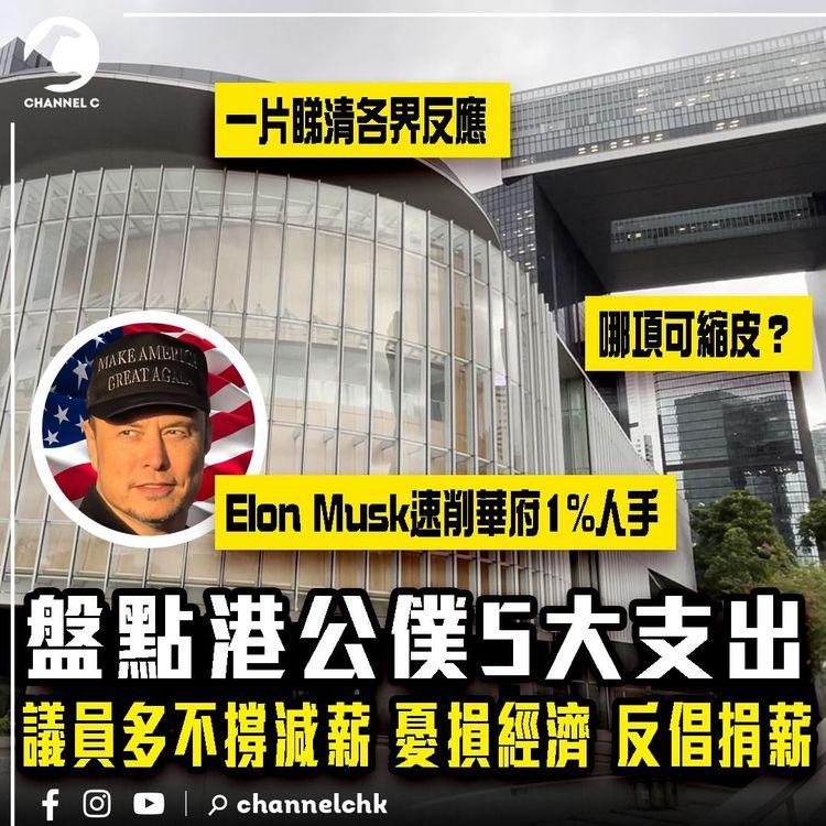 盤點港公僕5大支出！哪項可縮？議員多不撐減薪 憂損經濟 反倡捐薪｜Elon Musk速削美政府1%人手 陳茂波預算案可借鏡？一片睇清各界反應