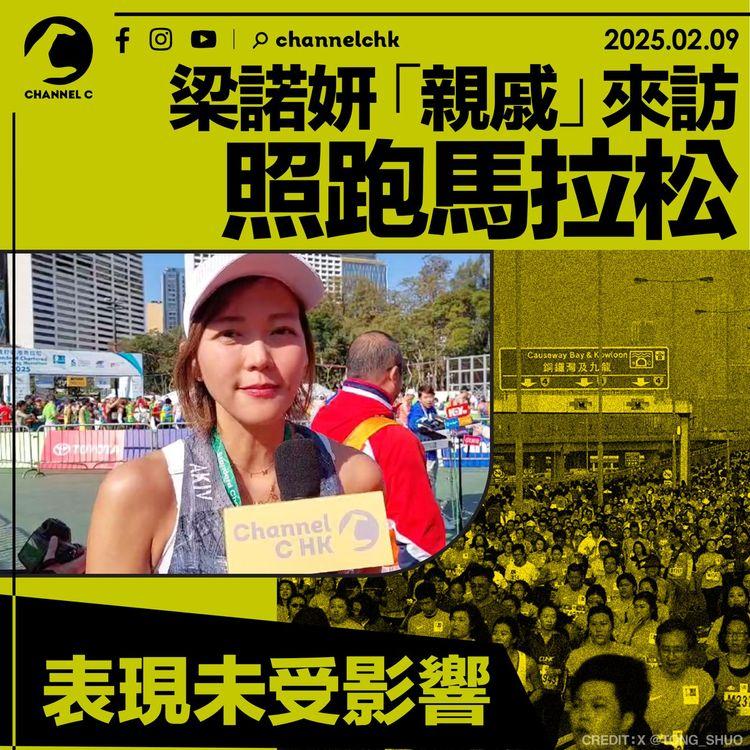 渣馬2025｜梁諾妍「親戚」來訪照跑馬拉松　表現未受影響