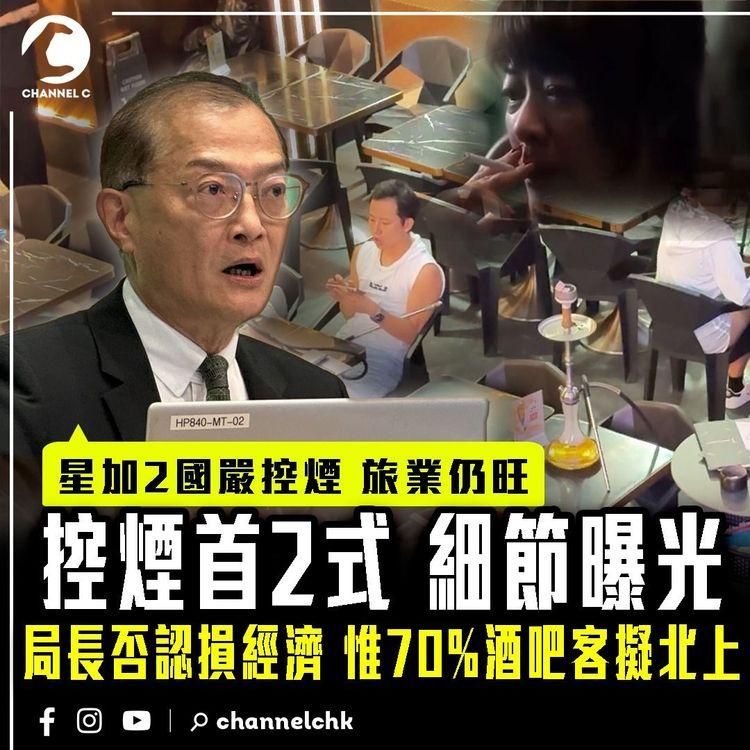 控煙首2式細節曝光！局長盧寵茂否認損經濟「新加坡加拿大嚴控煙 旅業仍旺」惟調查揭70%港酒吧客 擬改北上內地消費