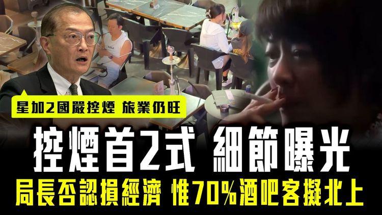 控煙首2式細節曝光！局長盧寵茂否認損經濟「新加坡加拿大嚴控煙 旅業仍旺」惟調查揭70%港酒吧客 擬改北上內地消費