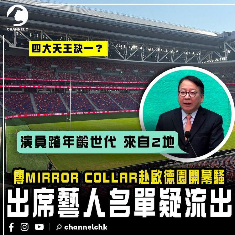 傳MIRROR COLLAR赴啟德園開幕騷！出席藝人名單疑流出 四大天王缺一｜司長：演出嘉賓「跨年齡跨世代」來自兩地