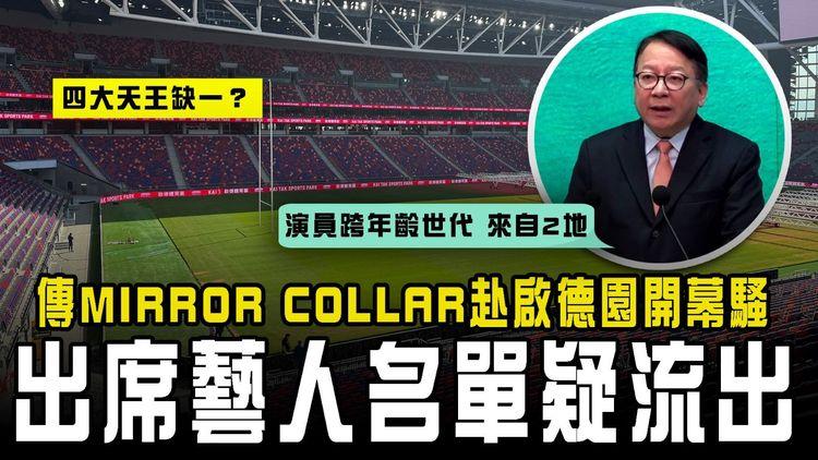 傳MIRROR COLLAR赴啟德園開幕騷！出席藝人名單疑流出 四大天王缺一｜司長：演出嘉賓「跨年齡跨世代」來自兩地