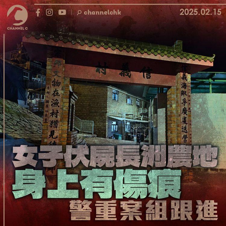 女子伏屍長洲農地身上有傷痕　警重案組跟進