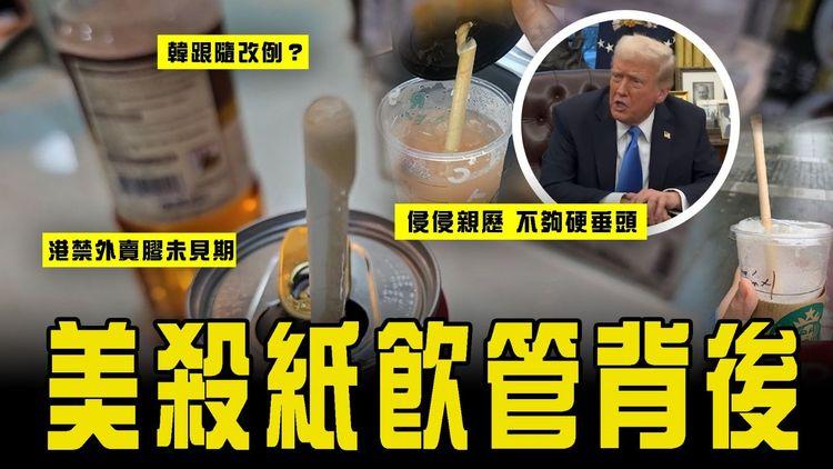 特朗普殺紙飲管背後！親歷「不夠硬垂頭」之苦 簽令轉膠｜韓跟隨改例？港禁外賣膠未見期 走塑第2階段走數？
