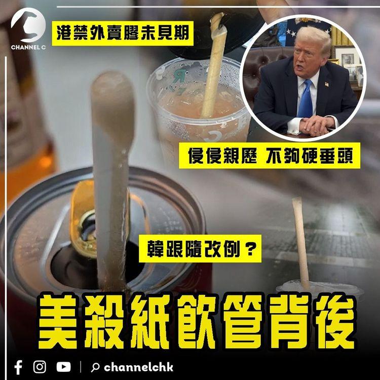 特朗普殺紙飲管背後！親歷「不夠硬垂頭」之苦 簽令轉膠｜韓跟隨改例？港禁外賣膠未見期 走塑第2階段走數？