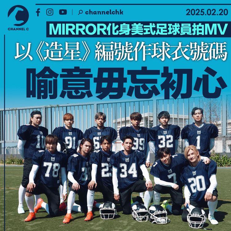 MIRROR化身美式足球員拍MV　以《造星》編號作球衣號碼　喻意毋忘初心