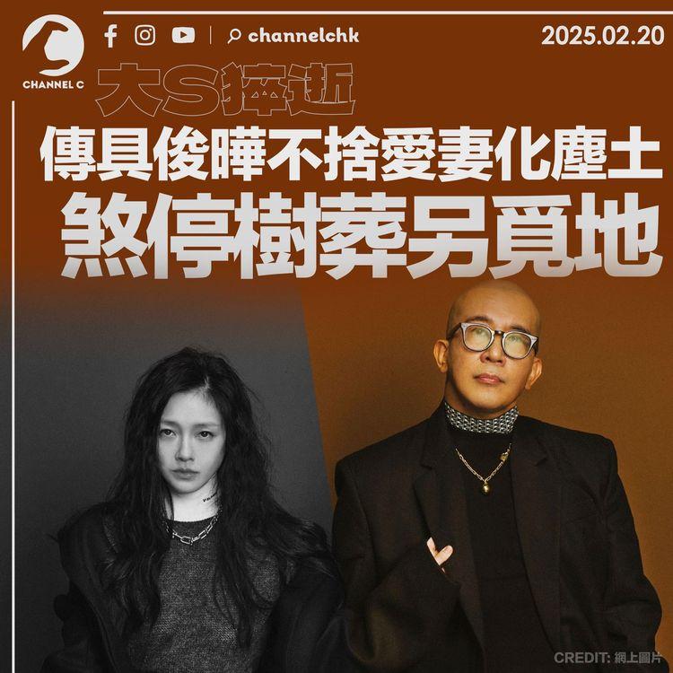 大S猝逝｜傳具俊曄不捨愛妻化塵土　煞停樹葬另覓地