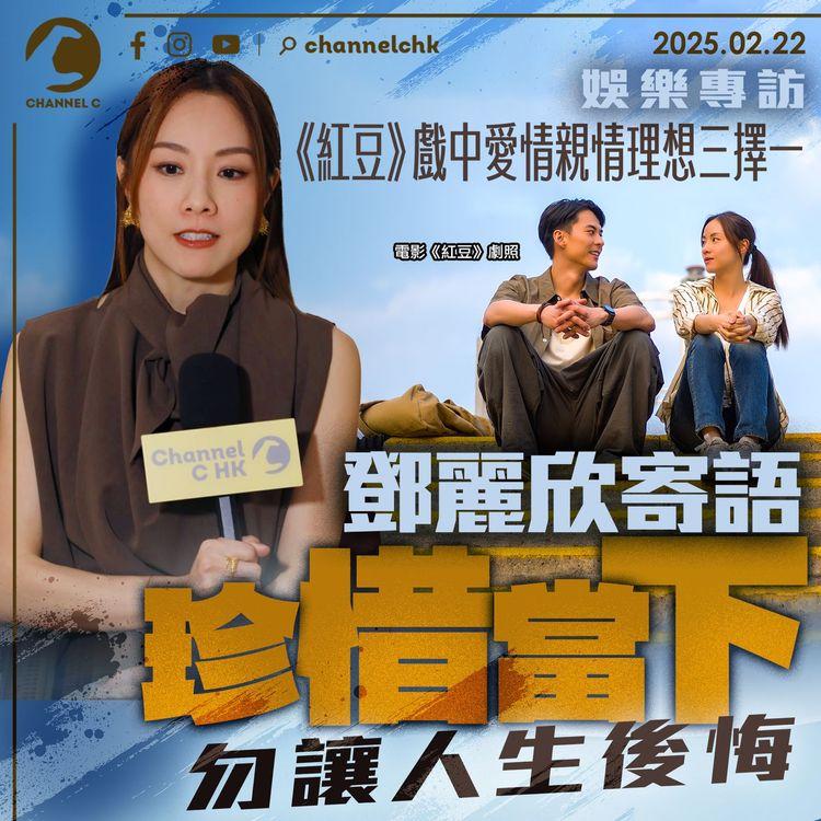 娛樂專訪｜《紅豆》戲中愛情親情理想三擇一　鄧麗欣寄語珍惜當下　勿讓人生後悔