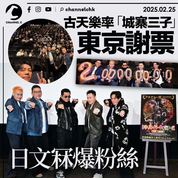 古天樂率「城寨三子」東京謝票　日文冧爆粉絲