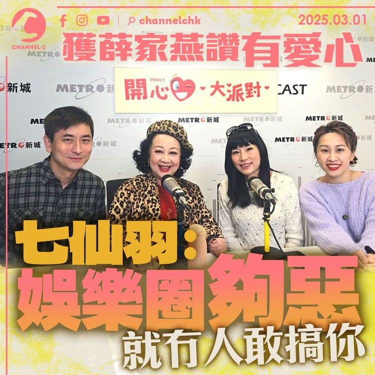 獲薛家燕讚有愛心　七仙羽：娛樂圈夠惡就冇人敢搞你！