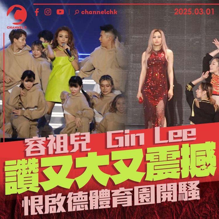 容祖兒Gin Lee讚又大又震撼　恨啟德體育園開騷