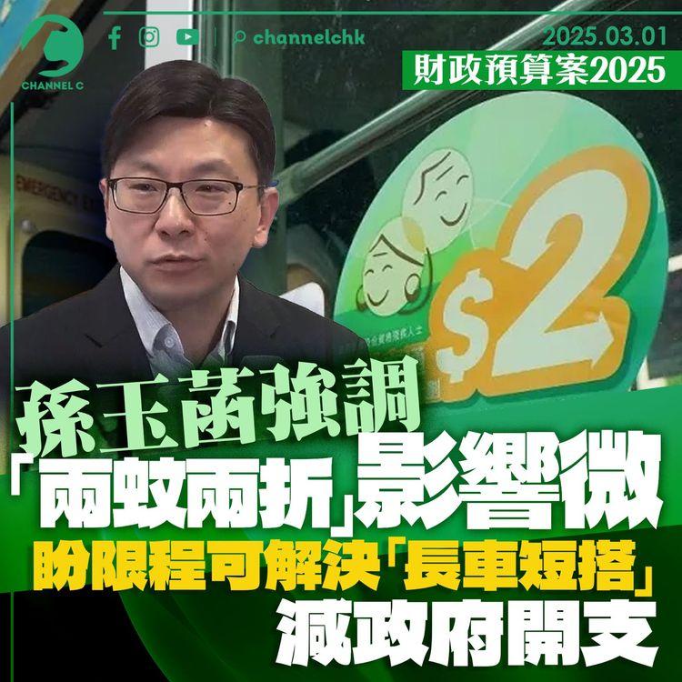 財政預算案2025｜孫玉菡強調「兩蚊兩折」影響微　盼限程可解決「長車短搭」減政府開支