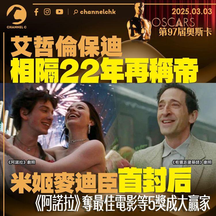 奧斯卡｜艾哲倫保迪相隔22年再稱帝　米姬麥迪臣首封后　《阿諾拉》 奪最佳電影等5獎成大贏家