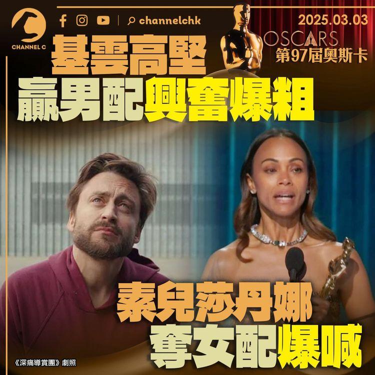 奧斯卡｜基雲高堅贏男配興奮爆粗　素兒莎丹娜奪女配爆喊