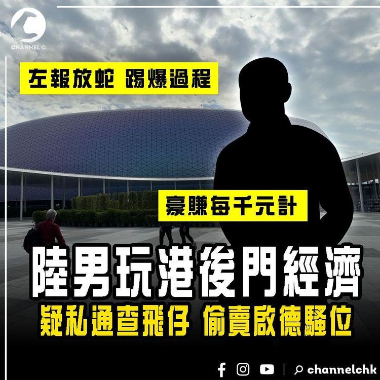 大陸男來港 盡玩後門經濟！疑私通查飛仔 偷賣啟德騷位 豪賺每千元計｜左報放蛇 揭雙程證漢出蠱惑過程 警重案查｜開放租場 又淪炒場？