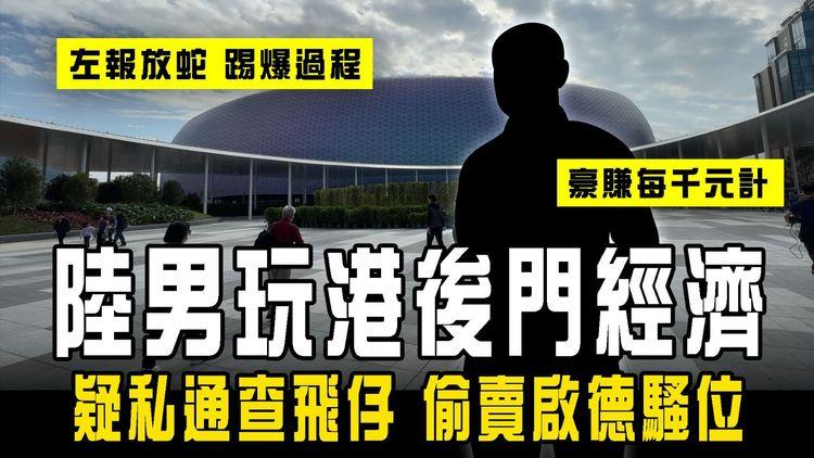 大陸男來港 盡玩後門經濟！疑私通查飛仔 偷賣啟德騷位 豪賺每千元計｜左報放蛇 揭雙程證漢出蠱惑過程 警重案查｜開放租場 又淪炒場？