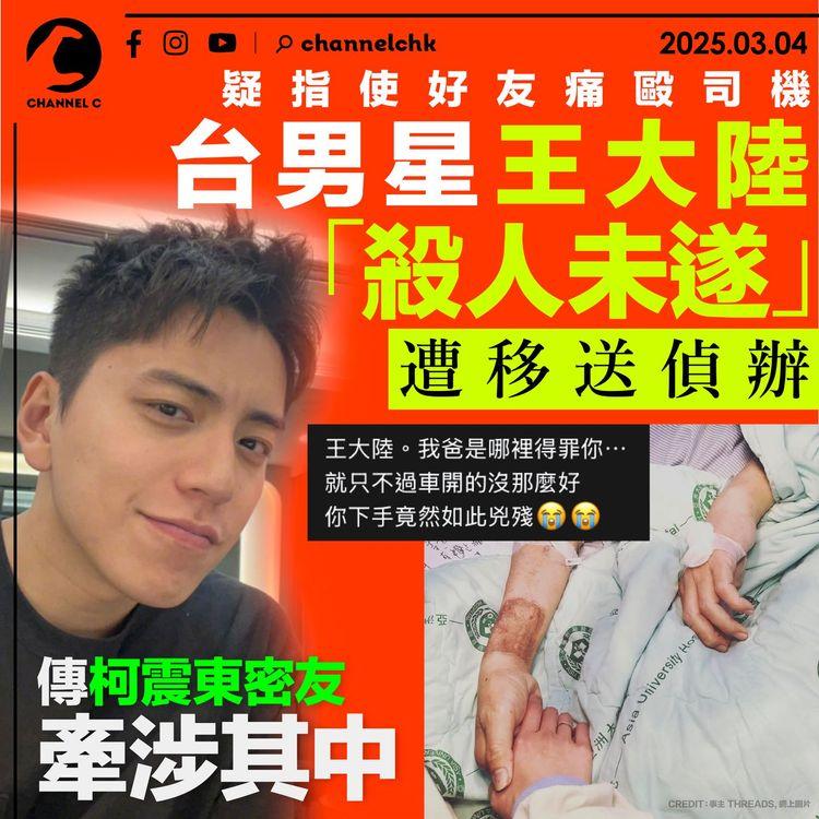 疑指使好友痛毆司機　台男星王大陸「殺人未遂」遭移送偵辦　傳柯震東密友牽涉其中