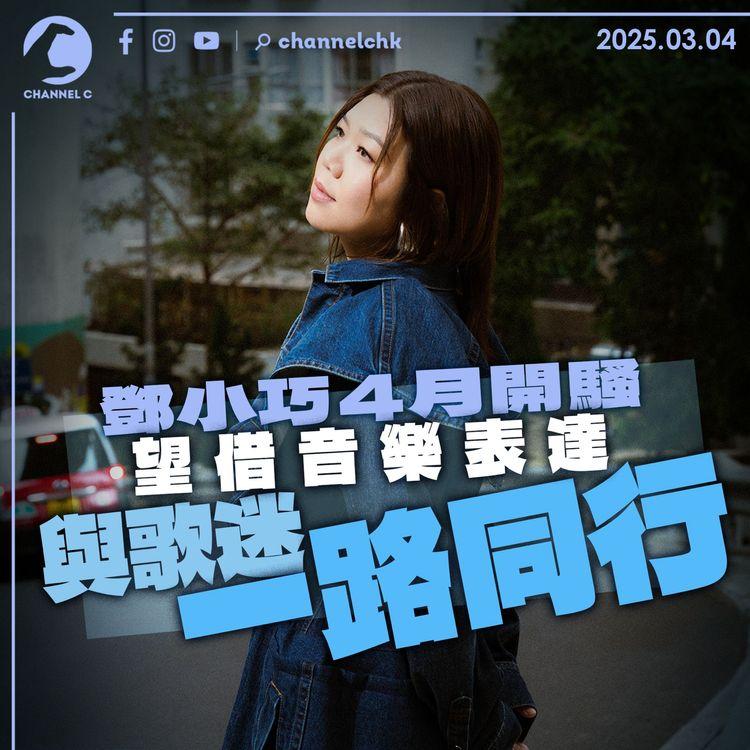 鄧小巧4月開騷　望借音樂表達與歌迷一路同行