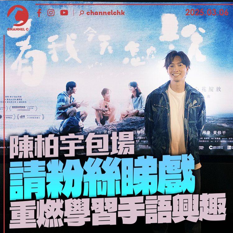 陳柏宇包場請粉絲睇戲　重燃學習手語興趣