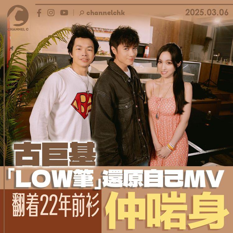 古巨基「LOW筆」還原自己MV　翻着22年前衫仲啱身