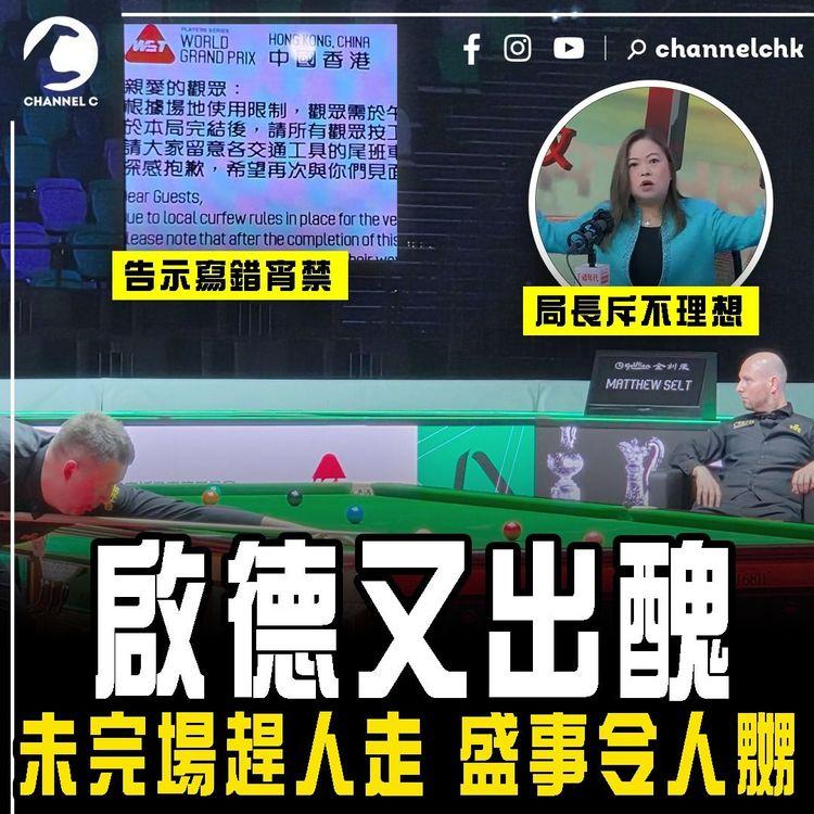 啟德又出醜！未完場趕人走 告示寫錯宵禁｜上陣桌球手感靈異 球迷斥港辦盛事能力低 局長批主辦不理想
