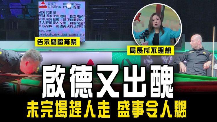 啟德又出醜！未完場趕人走 告示寫錯宵禁｜上陣桌球手感靈異 球迷斥港辦盛事能力低 局長批主辦不理想