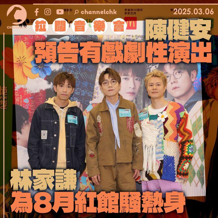拉闊音樂會｜陳健安預告有戲劇性演出　林家謙為8月紅館騷熱身