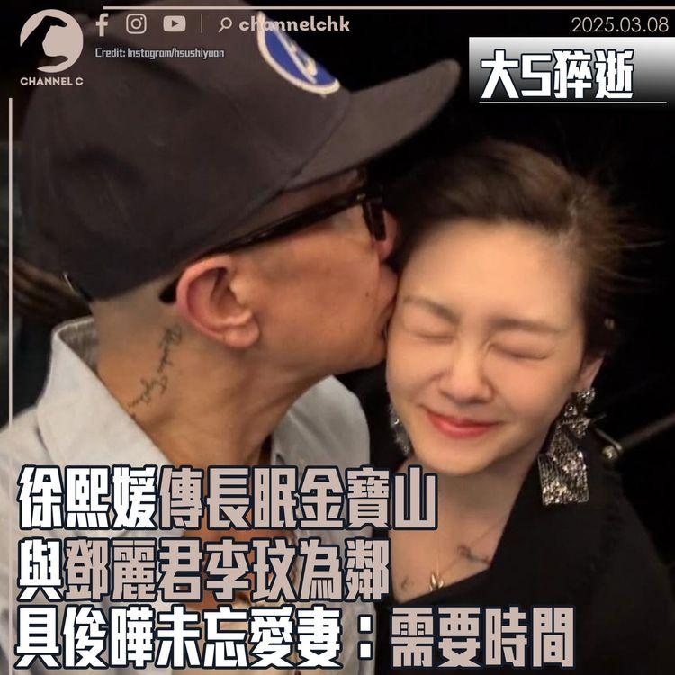 大S猝逝｜徐熙媛傳長眠金寶山與鄧麗君李玟為鄰　具俊曄未忘愛妻：需要時間