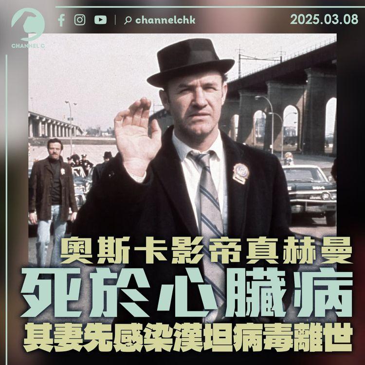 奧斯卡影帝真赫曼死於心臟病　其妻先感染漢坦病毒離世