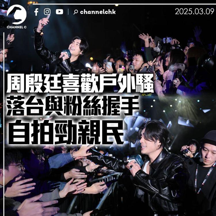 周殷廷喜歡戶外騷　落台與粉絲握手自拍勁親民