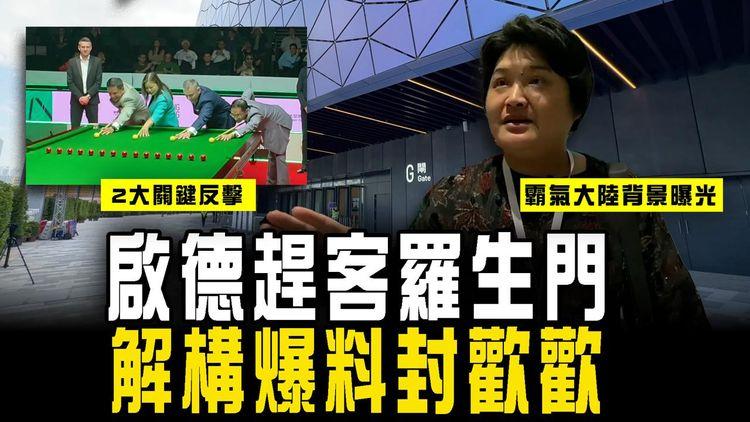 啟德趕客羅生門 解構爆料封歡歡！霸氣大陸背景曝光 2大關鍵反擊｜見到各方咁㷫 體育園咁回應