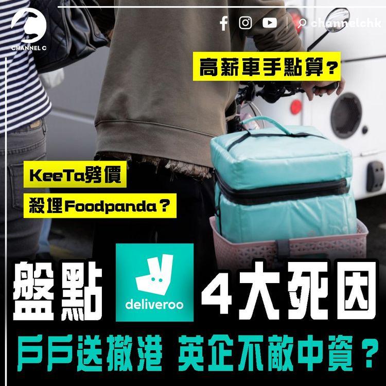 戶戶送撤港 盤點4大死因！英企不敵中資？美團KeeTa劈價 殺埋foodpanda？Deliveroo高薪車手點算？