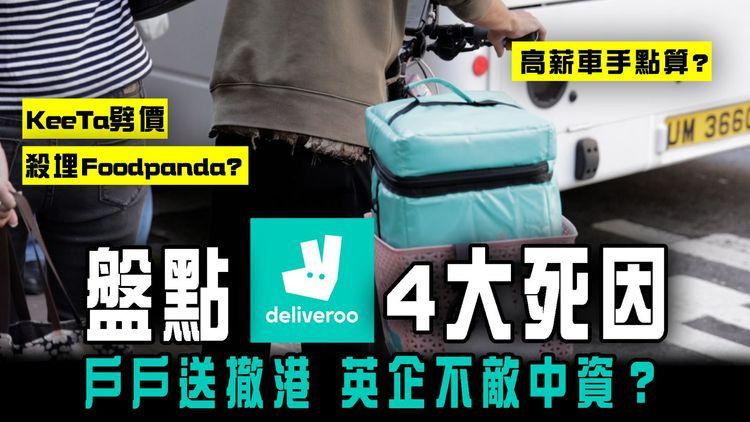 戶戶送撤港 盤點4大死因！英企不敵中資？美團KeeTa劈價 殺埋foodpanda？Deliveroo高薪車手點算？
