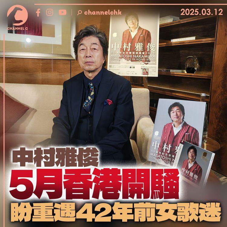 中村雅俊5月香港開騷　盼重遇42年前女歌迷
