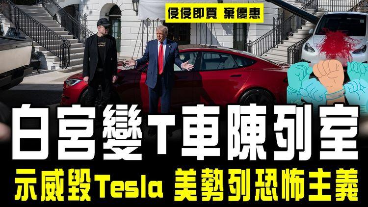 白宮變Tesla陳列室 史無前例！特朗普力撐 即買棄優惠｜示威毀馬斯克產品 美勢列恐怖主義 以後見Tesla醒定啲