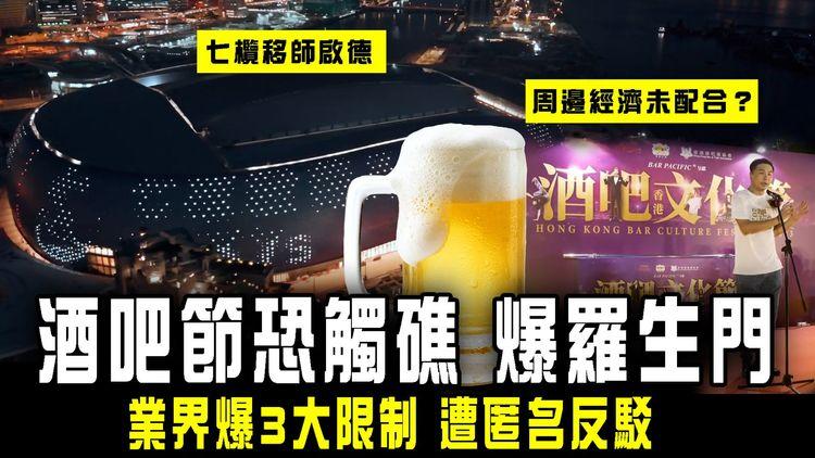 啟德酒吧節或觸礁 爆羅生門！業界爆3大限制 遭匿名反駁｜七欖移師體育園 周邊經濟未配合？