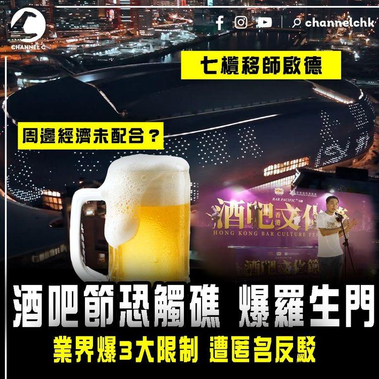 啟德酒吧節或觸礁 爆羅生門！業界爆3大限制 遭匿名反駁｜七欖移師體育園 周邊經濟未配合？
